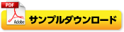 サンプルダウンロード