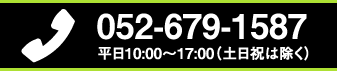 052-679-1587　平日10：00～17：00（土日祝は除く）