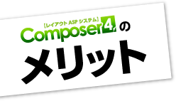 Composer4のメリット