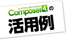 Composer4の活用例