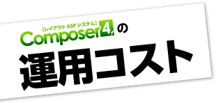 Composer4の運用コスト