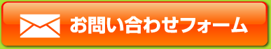 お問い合わせフォーム