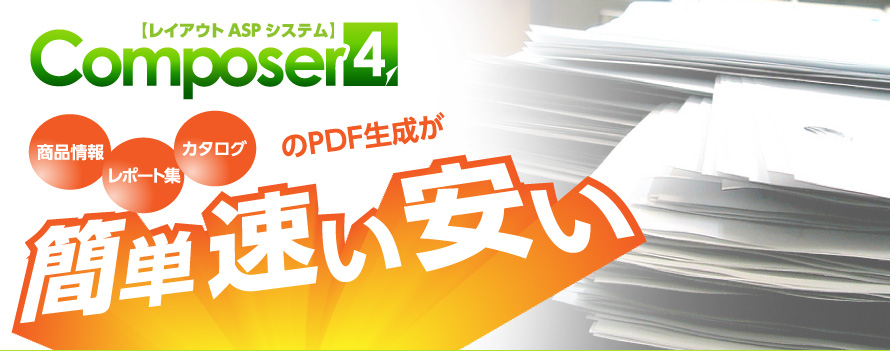 【レイアウトASPシステム】Composer4なら 商品情報、レポート集、カタログのPDF生成が簡単・速い・安い