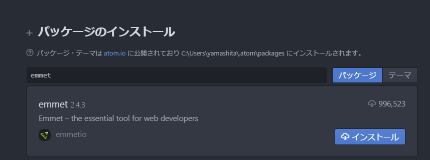 Atom環境にEmmetパッケージをインストールする